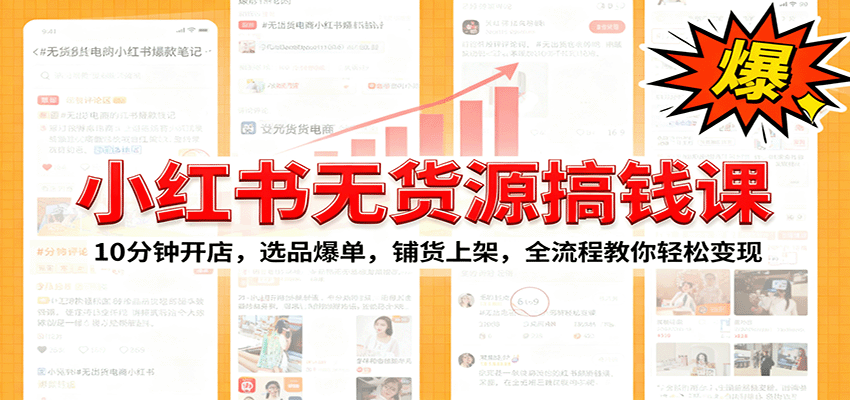 小红书无货源爆单课:10分钟开店,选品爆单,铺货上架,全流程教你轻松变现-千里网创资源库