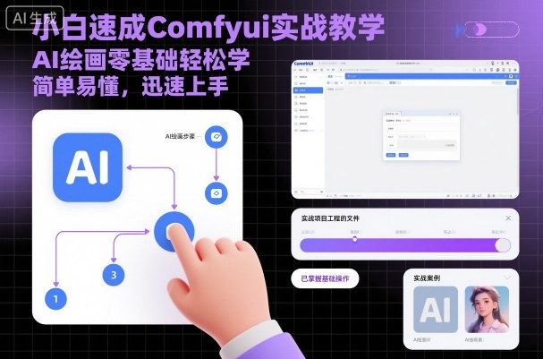 小白速成Comfyui实战教学，AI绘画零基础轻松学，简单易懂，迅速上手-千里网创资源库