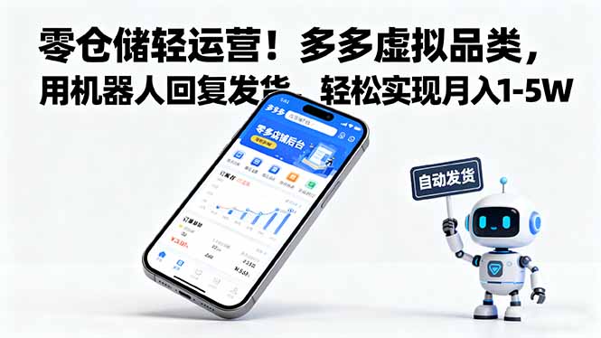 零仓储轻运营!多多虚拟品类,用机器人回复发货,轻松实现月入 1-5 W-千里网创资源库