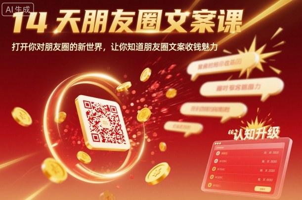 14天朋友圈文案课,打开你对朋友圈的新世界,让你知道朋友圈文案收钱魅力-千里网创资源库